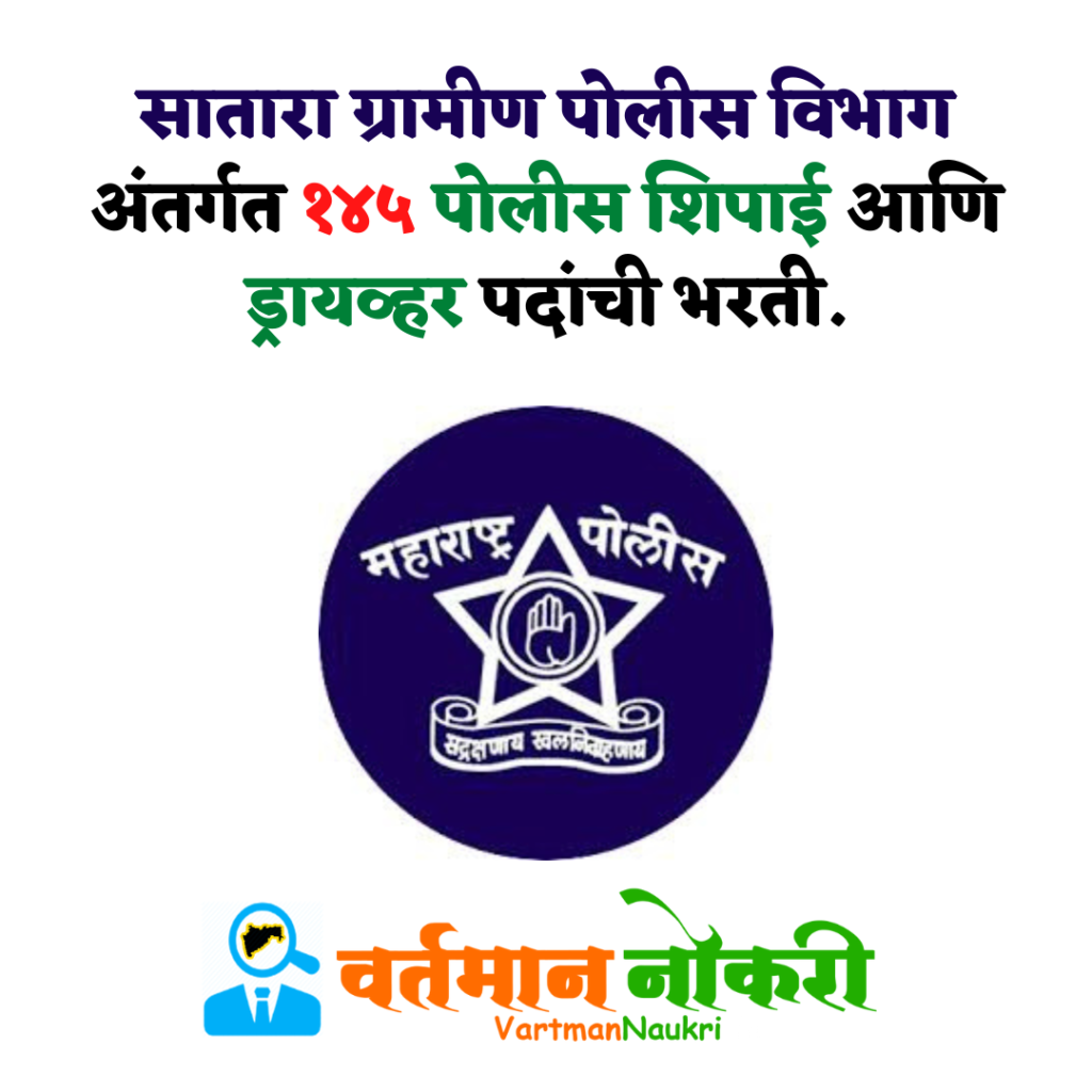 Satara Police Bharti 2022