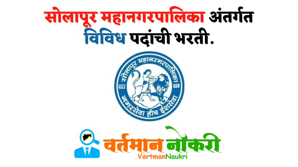 Solapur Mahanagarpalika Bharti 2022