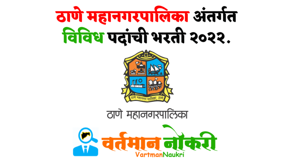 Thane Mahanagarpalika Bharti 2022
