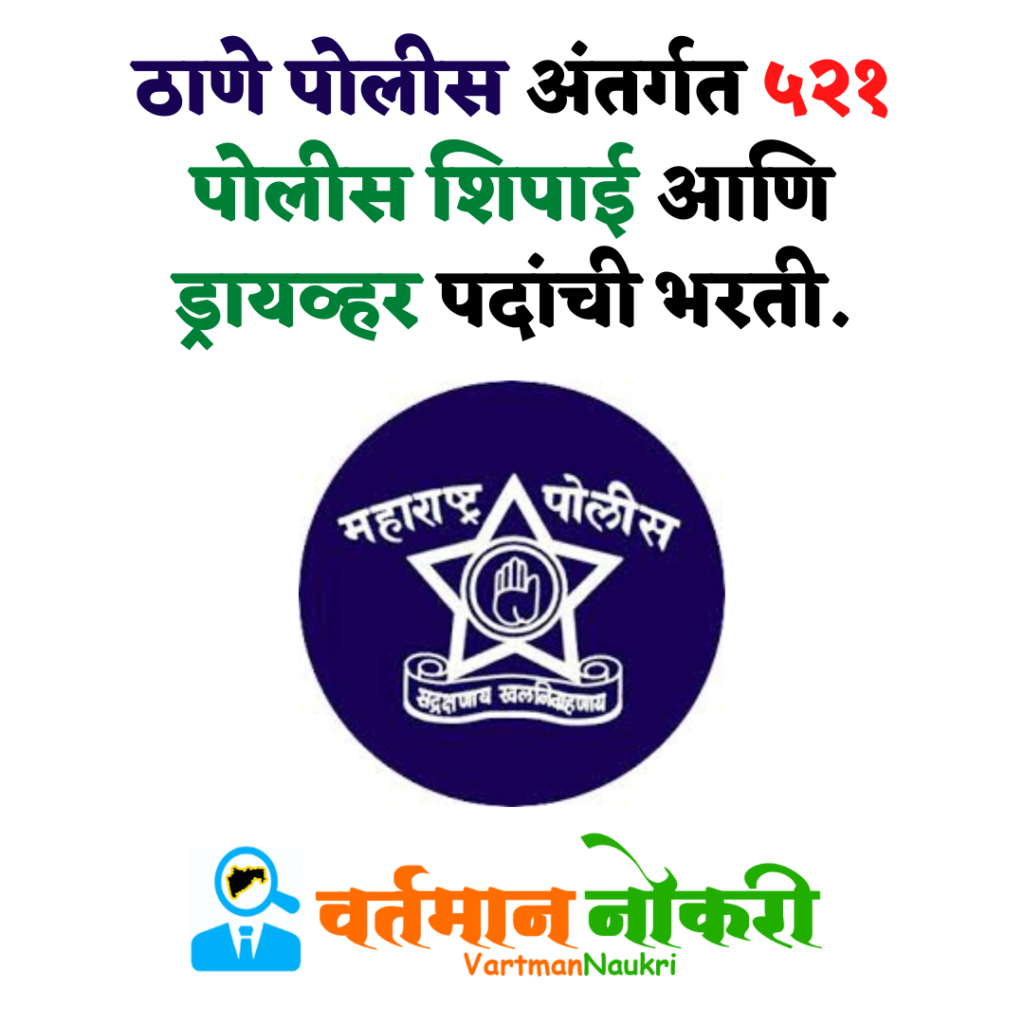 Thane Police Bharti 2022