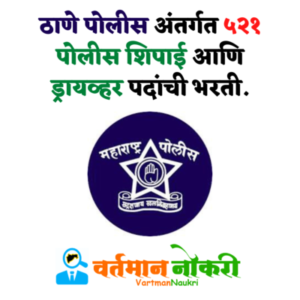 Thane Police Bharti 2022