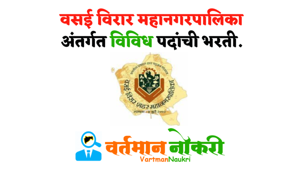 Vasai Virar Mahanagarpalika Bharti 2022