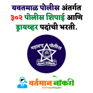 Yavatmal Police Bharti 2022