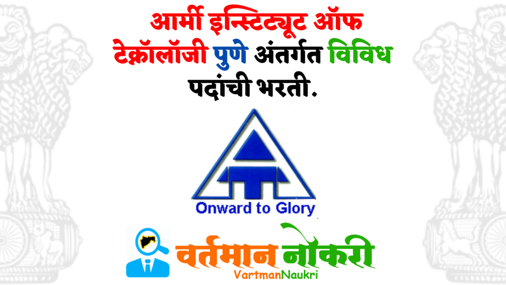 Army Institute Of Technology Pune Bharti 2022