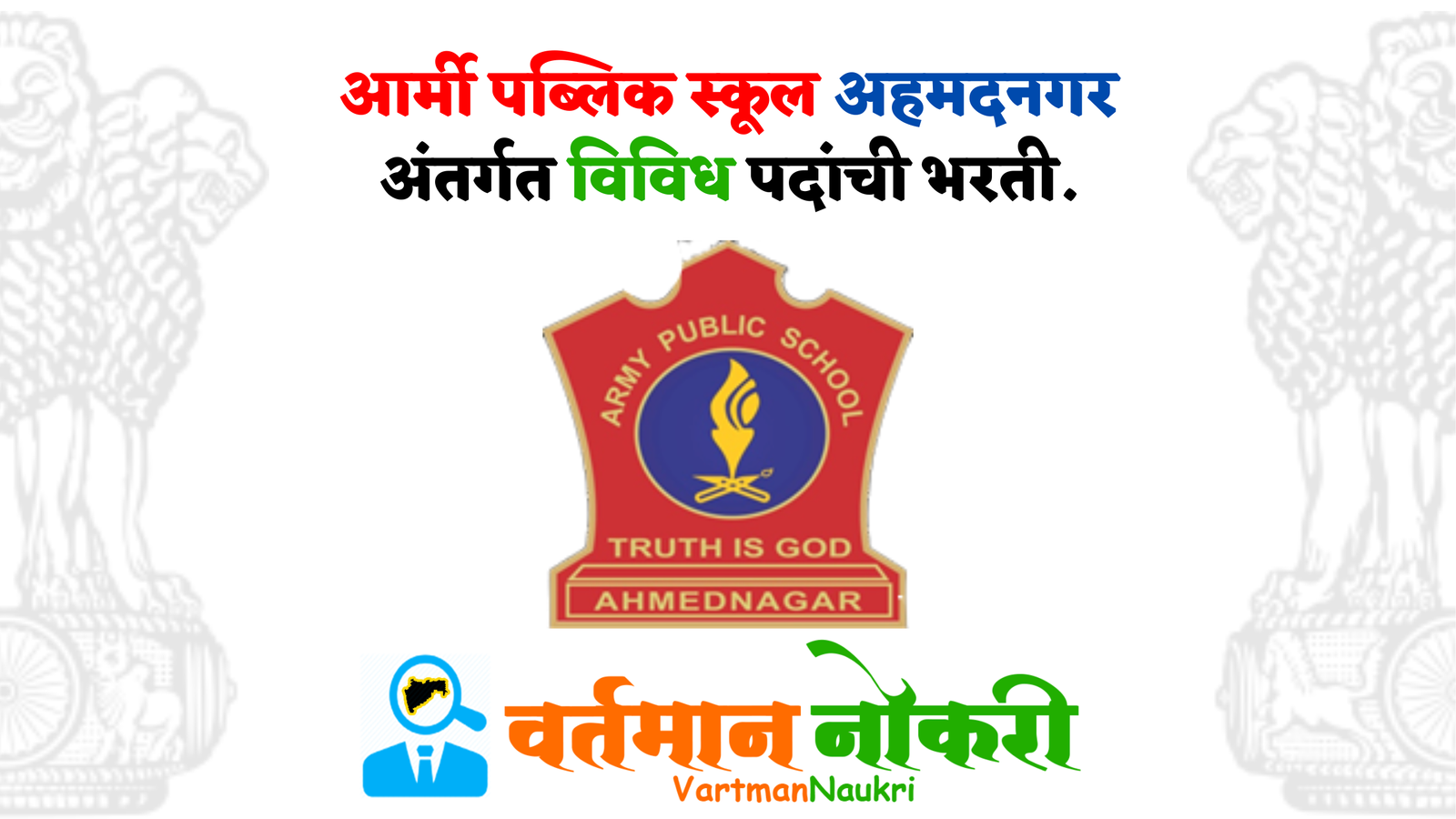 Army Public School Ahmednagar Bharti 2023