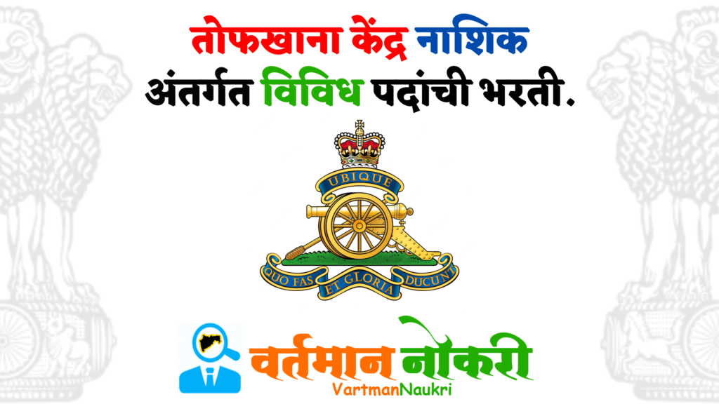 Artillery Centre Nashik Bharti 2023
