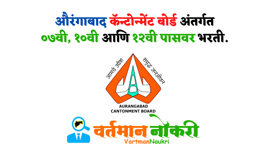 Aurangabad Cantonment Board Bharti 2023