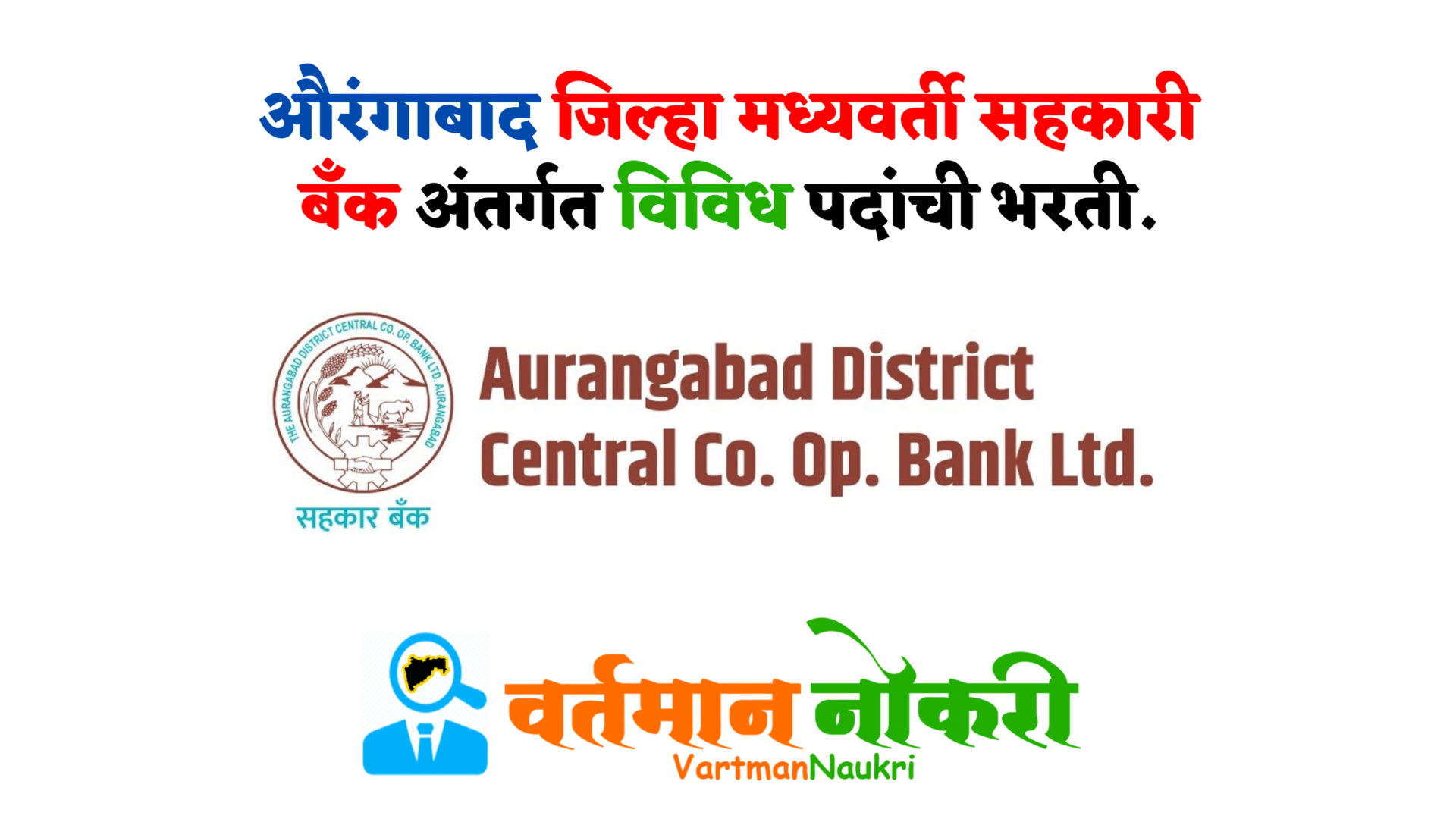 Aurangabad DCC Bank Bharti 2022 Apply Now