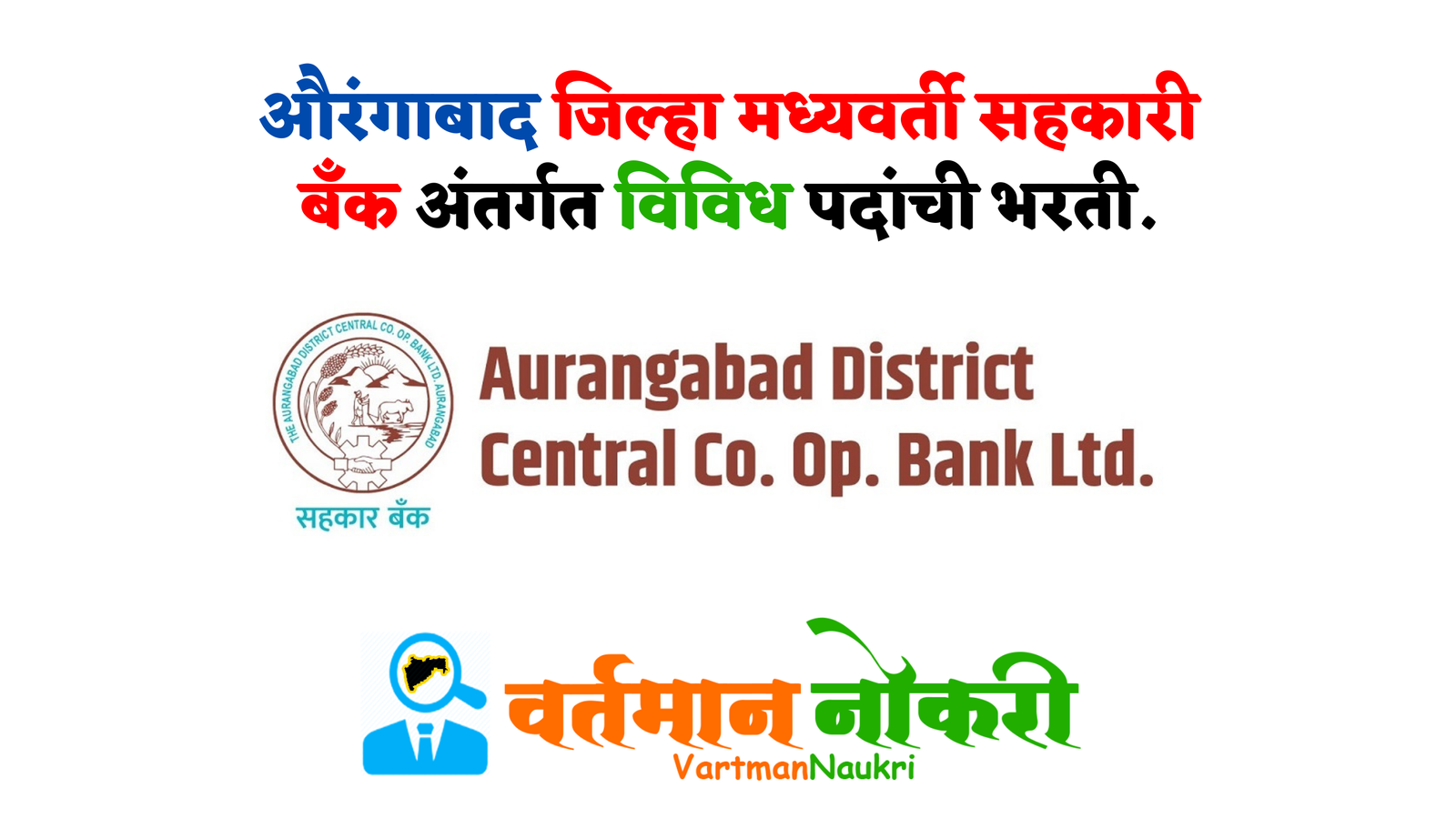Aurangabad DCC Bank Bharti 2022