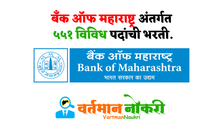 Bank Of Maharashtra Bharti 2022