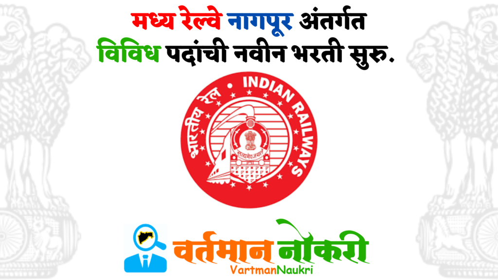 Central Railway Nagpur Bharti 2022