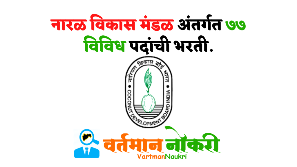 Coconut Development Board Bharti 2022