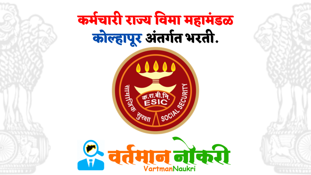 ESIC Kolhapur Bharti 2022