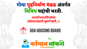 Goa Housing Board Bharti 2023