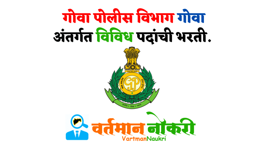 Goa Police Bharti 2022
