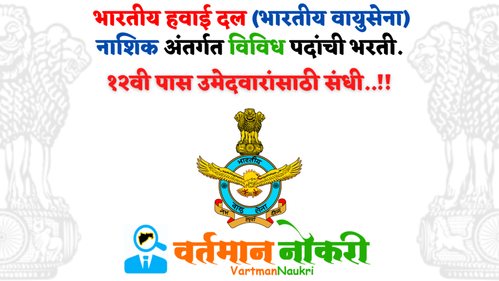 Indian Air Force Bharti 2022