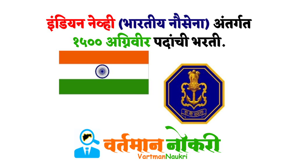 Indian Navy Agniveer Bharti 2022
