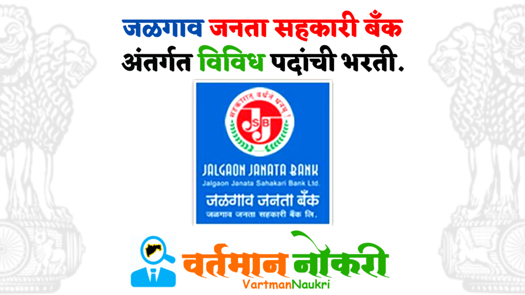 Jalgaon Janata Sahakari Bank Bharti 2022