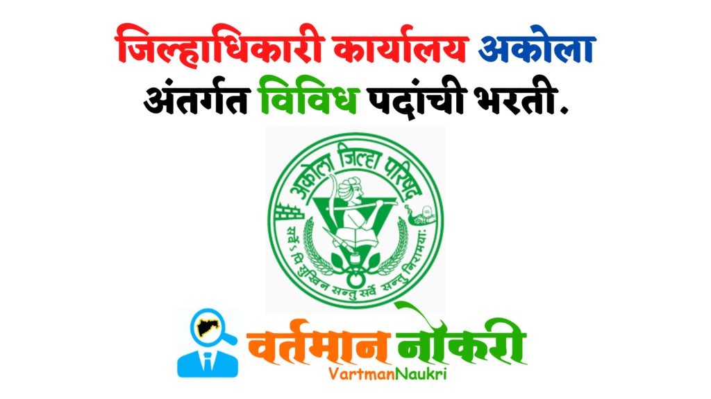 Jilhadhikari Karyalay Akola Bharti 2022