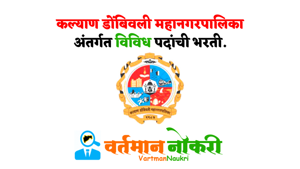Kalyan Dombivli Mahanagarpalika Bharti 2022