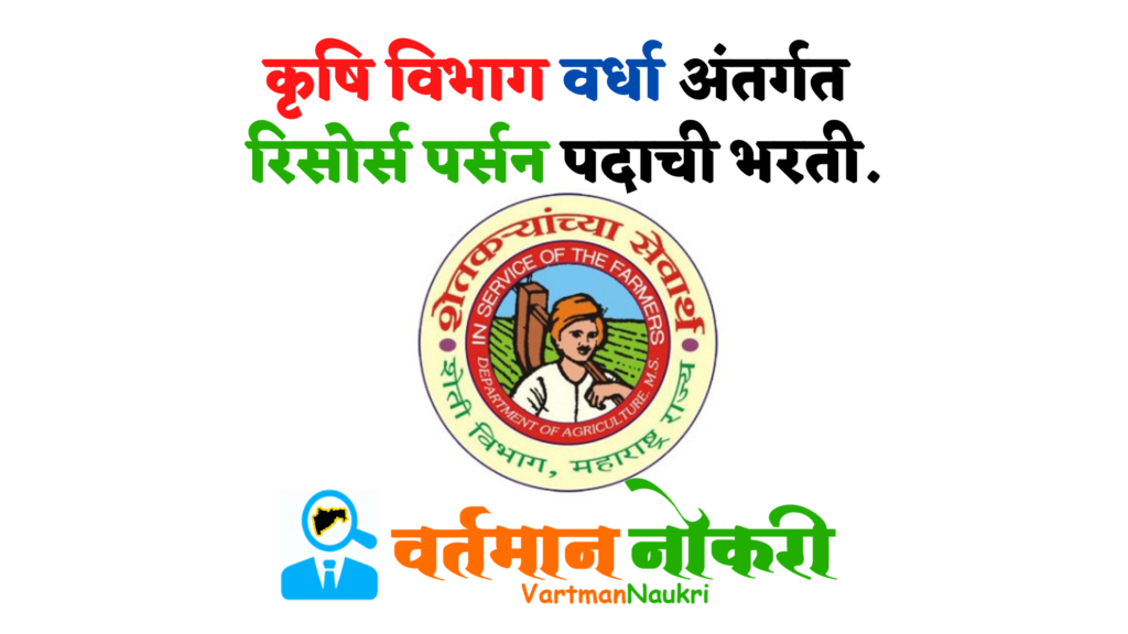 Krushi Vibhag Wardha Bharti 2022