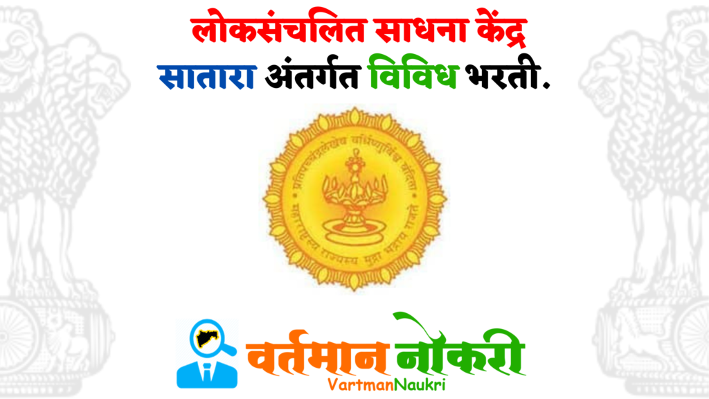 Loksanchalit Sadhan Kendra Satara Bharti 2022