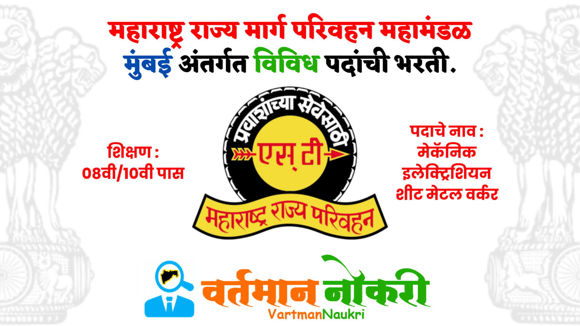 MSRTC Mumbai Bharti 2022 Apply Now 