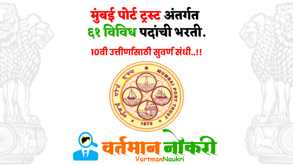 Mumbai Port Trust Bharti 2023