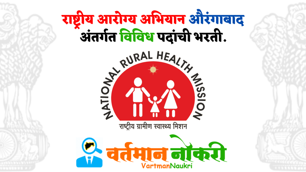 NHM Aurangabad Bharti 2022