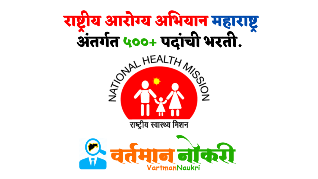 NHM Maharashtra Bharti 2022