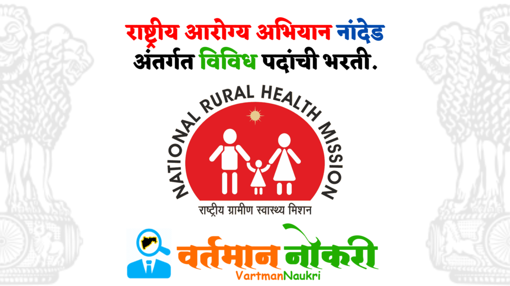 NHM Nanded Bharti 2022