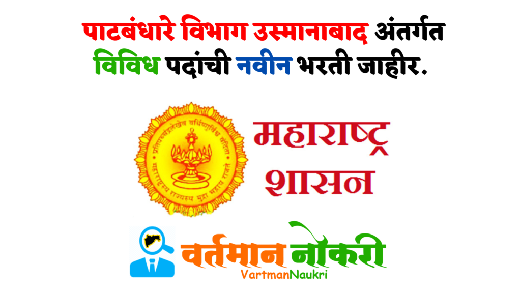 Patbandhare Vibhag Osmanabad Bharti 2022
