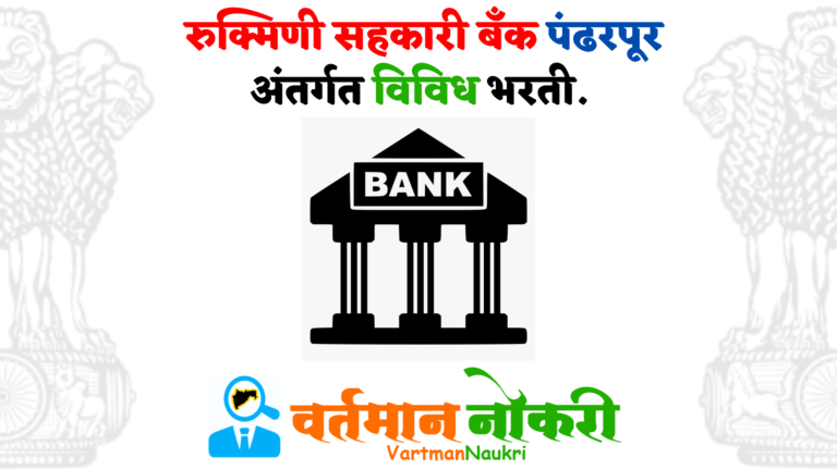 Rukmini Sahakari Bank Pandharpur Bharti 2022