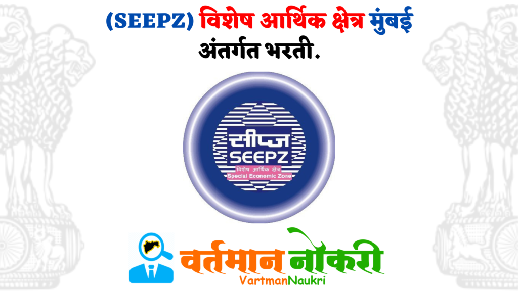 SEEPZ Mumbai Bharti 2022