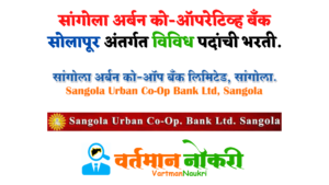Sangola Urban Co-operative Bank Bharti 2022