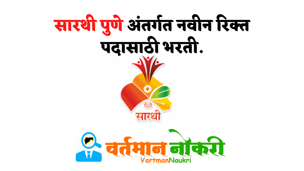 Sarthi Pune Bharti 2022