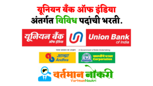Union Bank of India Bharti 2022