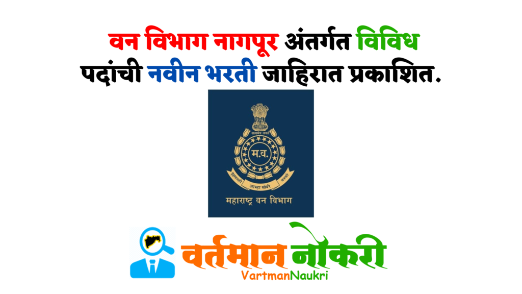 Van Vibhag Nagpur Bharti 2022