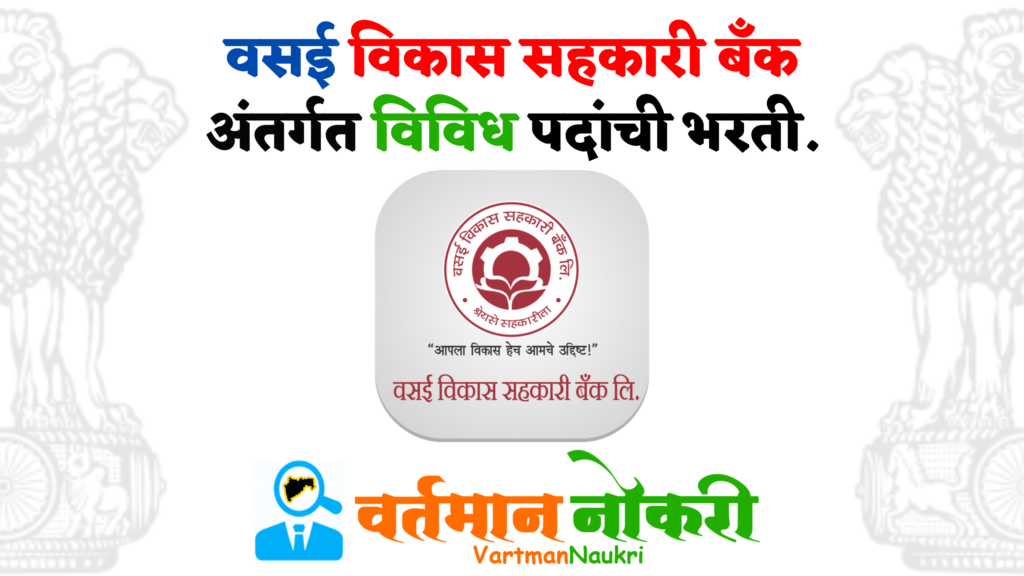 Vasai Vikas Sahakari Bank Bharti 2022