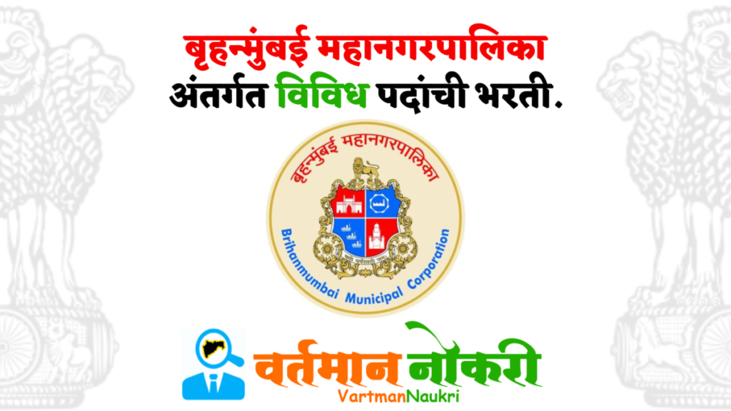 MCGM Mumbai Bharti 2023