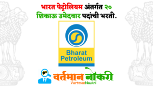 Bharat Petroleum Bharti 2023