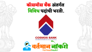 Cosmos Bank Bharti 2023