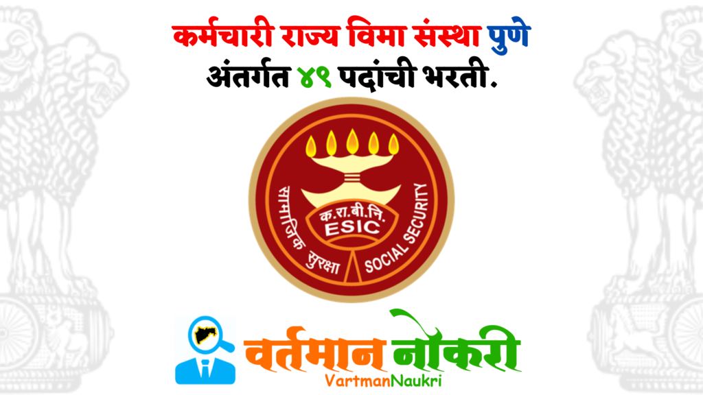 ESIS Pune Bharti 2023