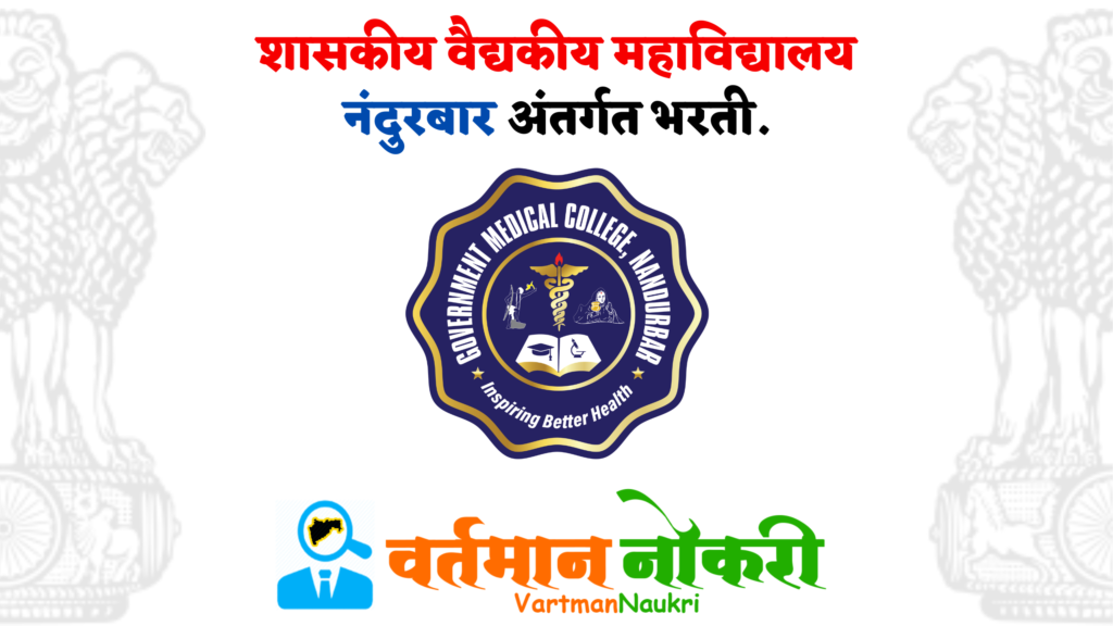GMC Nandurbar Bharti 2023