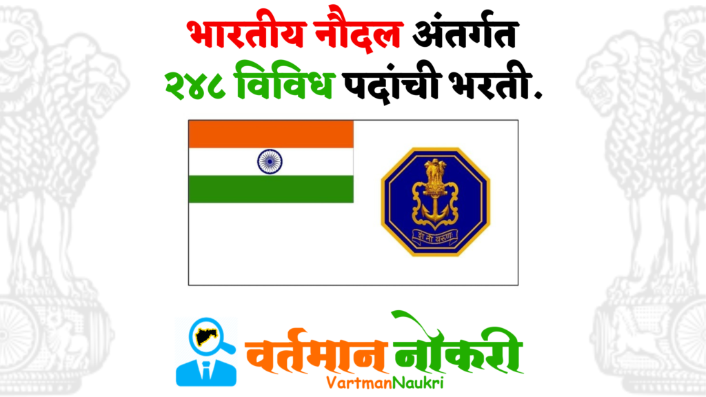 India Navy Bharti 2023