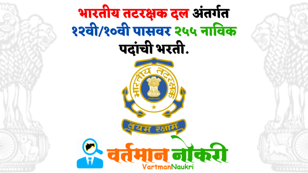 Indian Coast Guard Bharti 2023