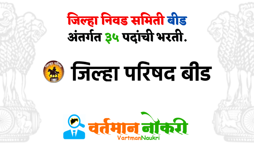 Jilha Nivad Samiti Beed Bharti 2023