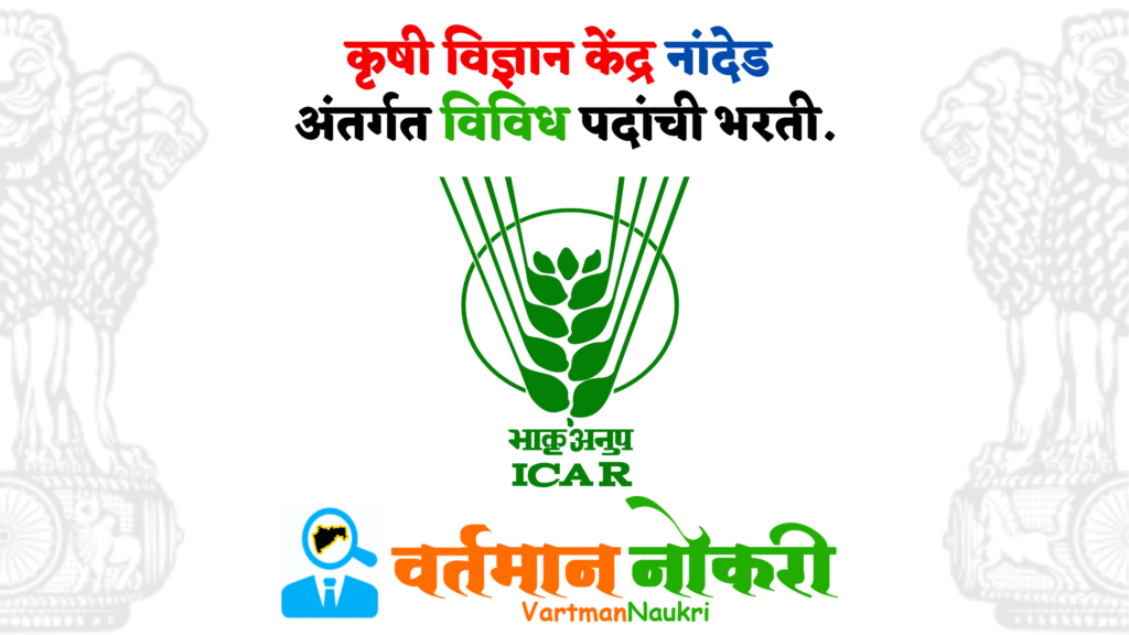 KVK Nanded Bharti 2023