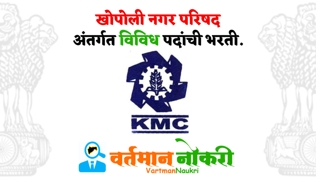 Khopoli Nagar Parishad Bharti 2023