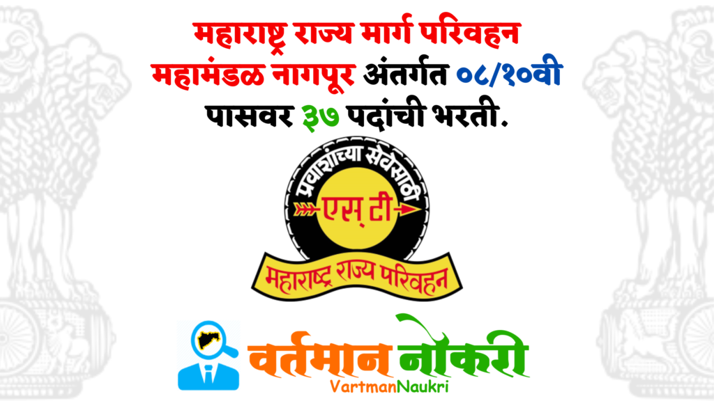 MSRTC Nagpur Bharti 2023